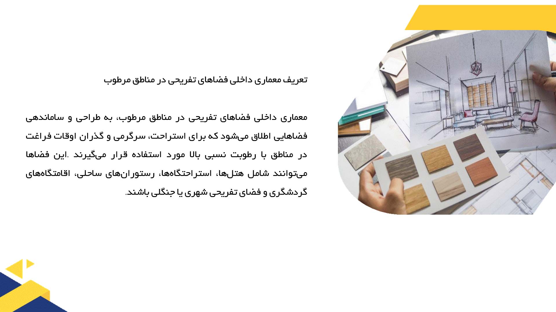 پاورپوینت در مورد معماری داخلی فضاهای تفریحی در مناطق مرطوب